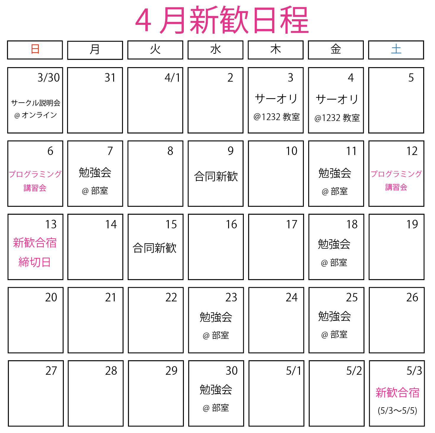 4月新歓日程